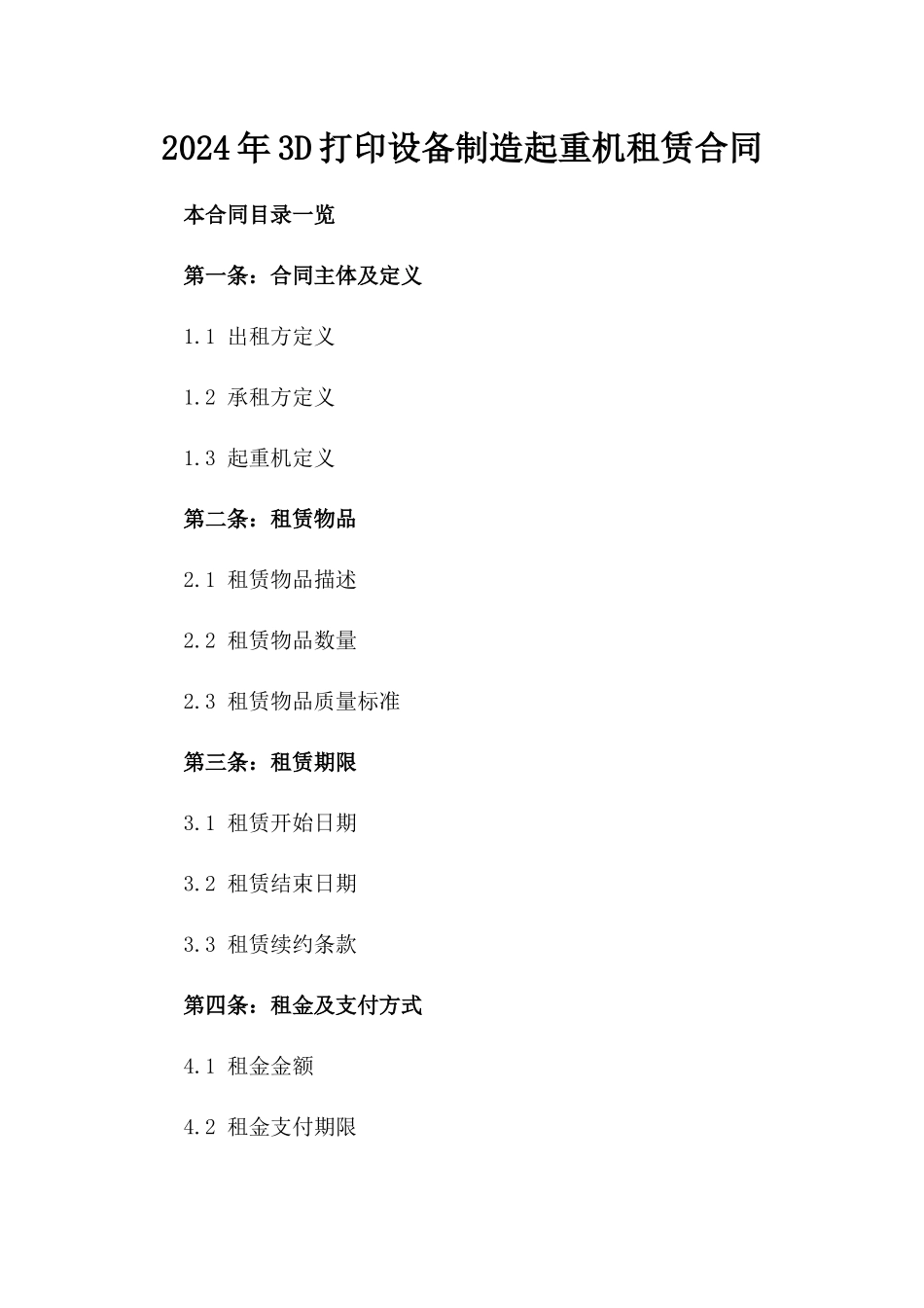 2024年3D打印设备制造起重机租赁合同_第2页