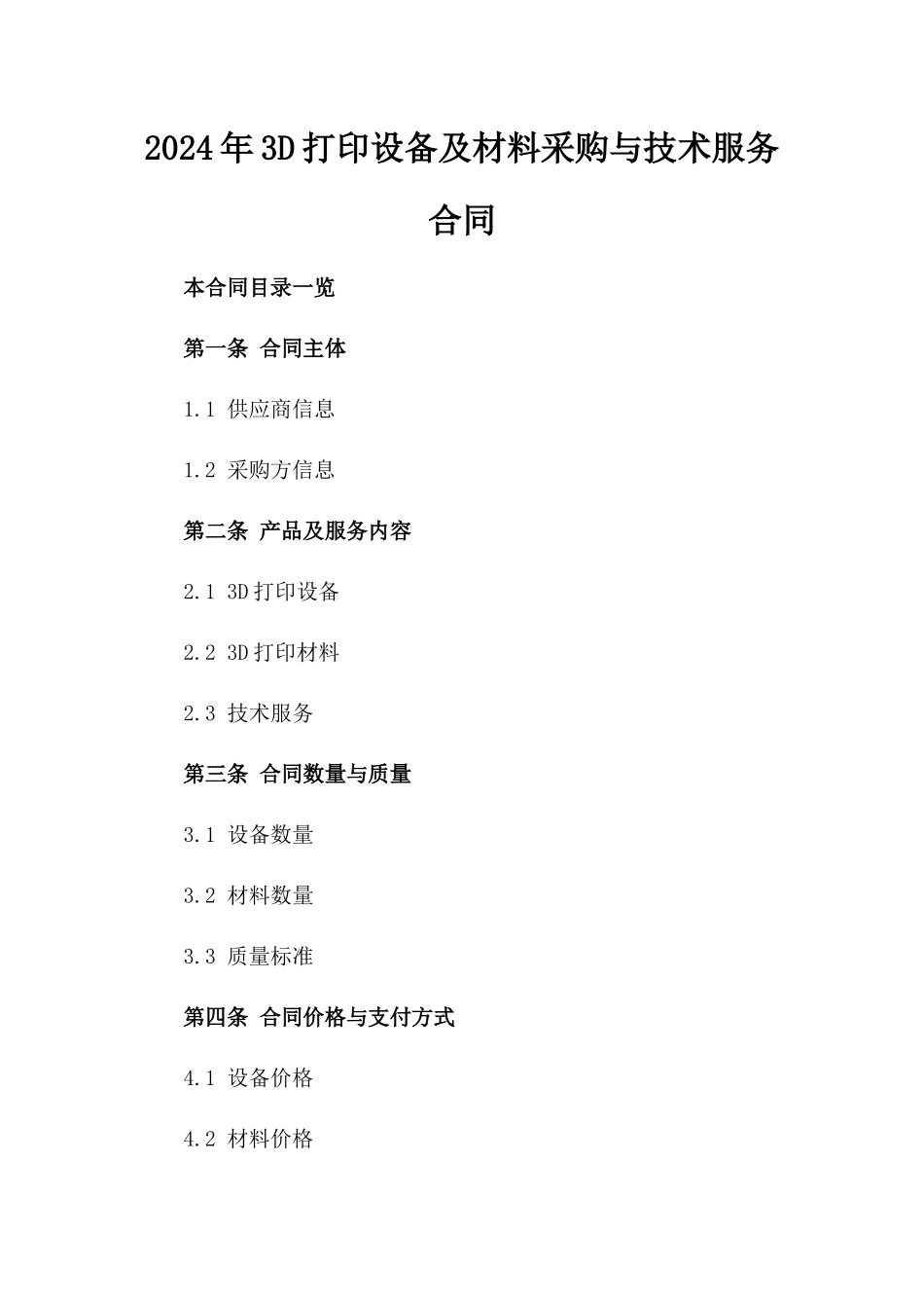 2024年3D打印设备及材料采购与技术服务合同_第2页