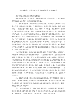 [民营招商]经济开发区推进高质量发展表态发言