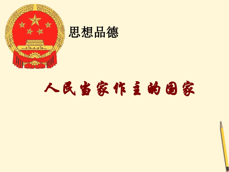 浙江省上虞市竺可桢中学八年级政治《人民当家作主国家》课件-人教新课标版_第1页