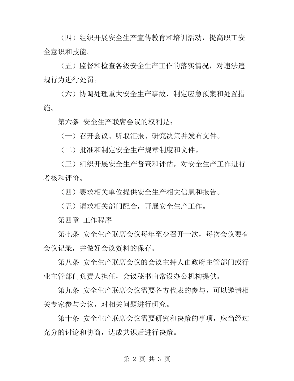 2024年安全生产联席会议制度 _第2页