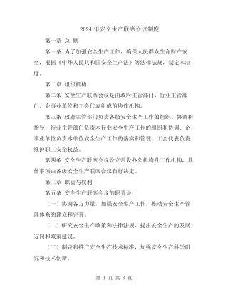 2024年安全生产联席会议制度 