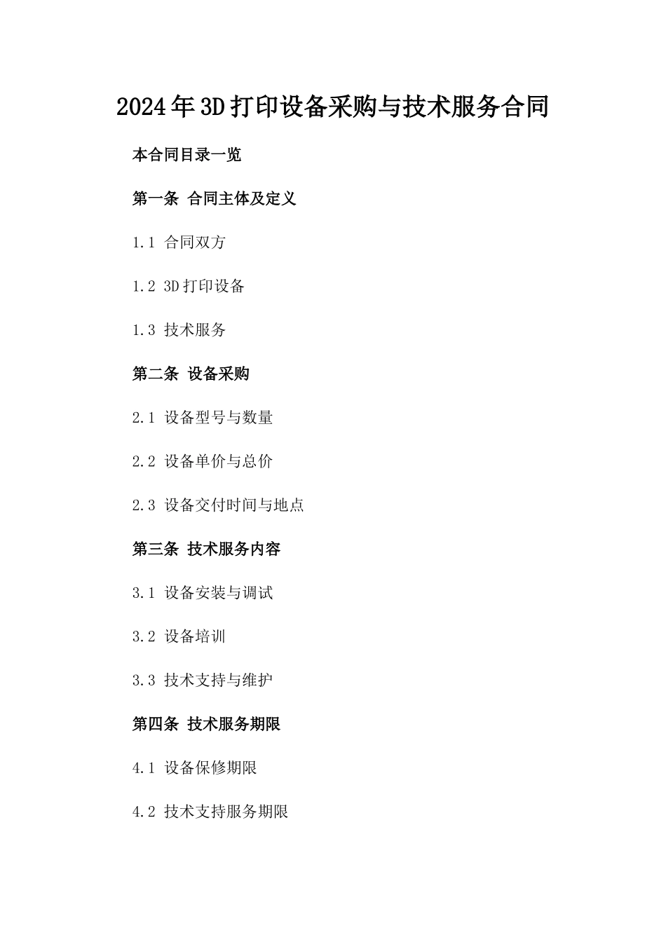 2024年3D打印设备采购与技术服务合同_第2页