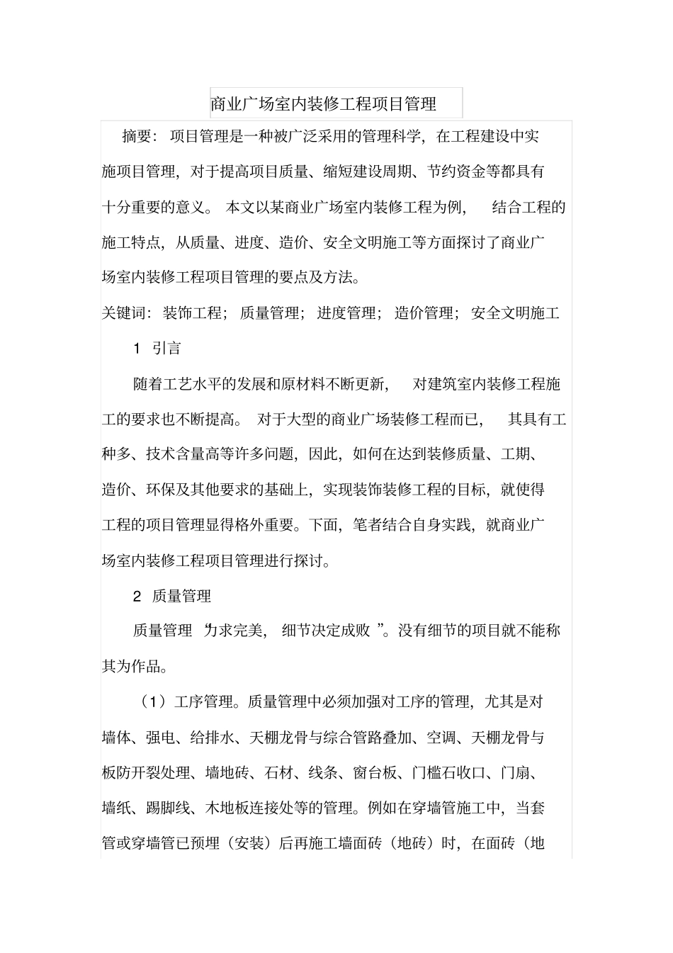 商业广场室内装修工程项目管理_第1页