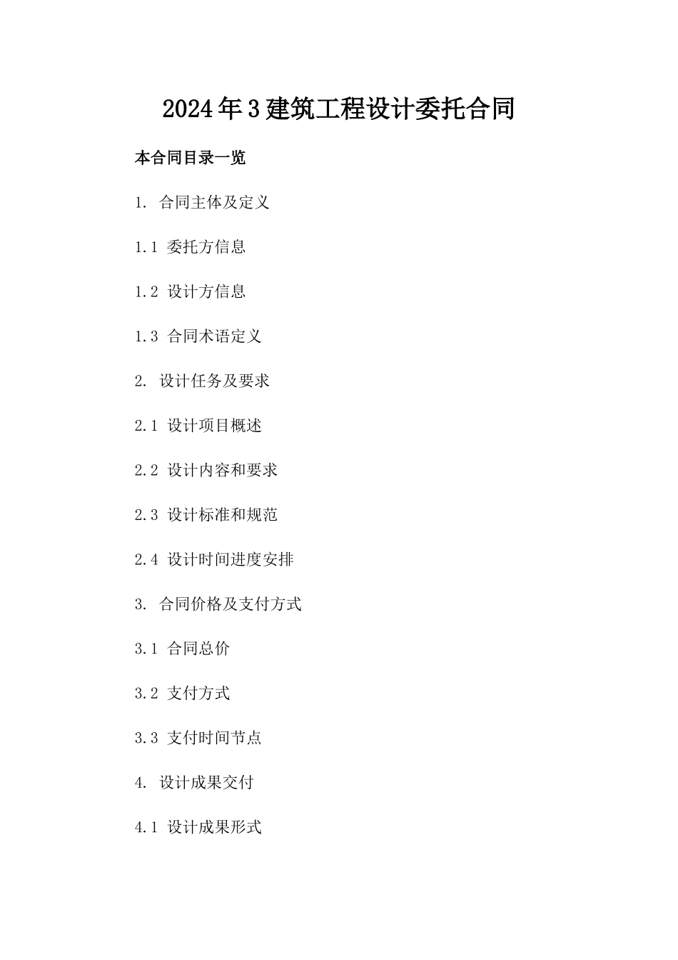 2024年3建筑工程设计委托合同_第2页