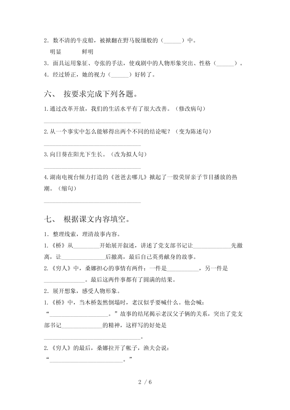 2023—2024年部编版六年级语文下册期中测试卷【及答案】_第2页