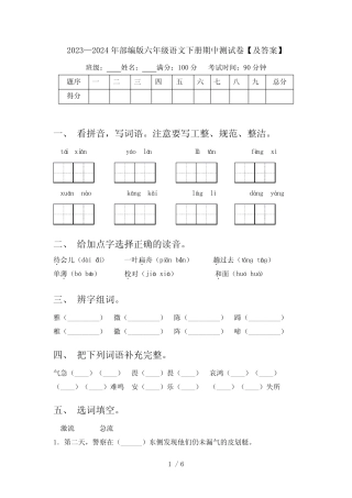 2023—2024年部编版六年级语文下册期中测试卷【及答案】