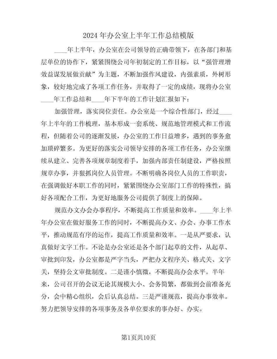 2024年办公室上半年工作总结模版(四篇) _第1页