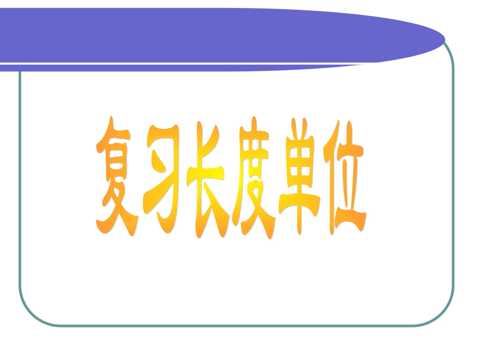 二年级数学分米和毫米1_第1页