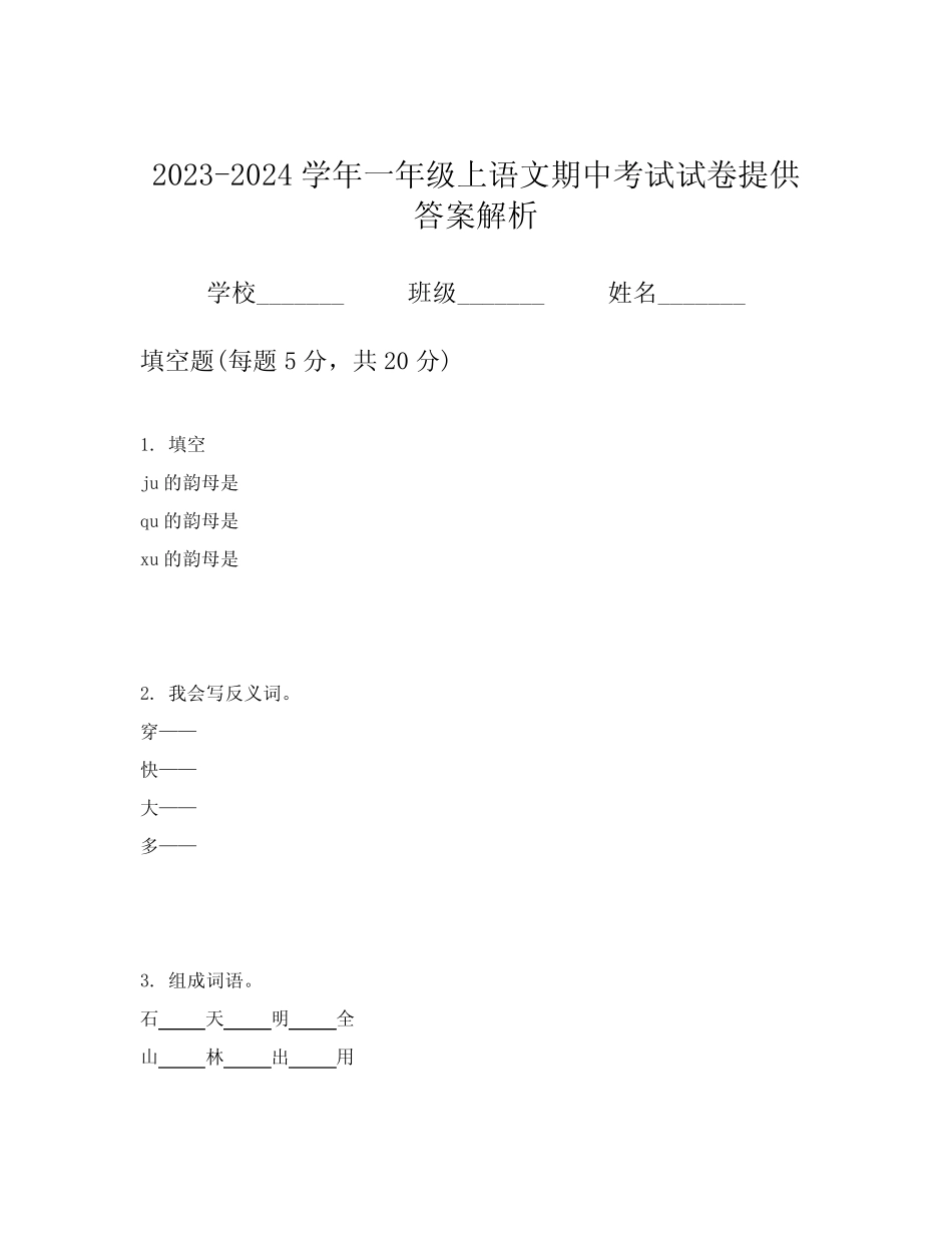 2023-2024学年一年级上语文期中考试试卷提供答案解析_第1页