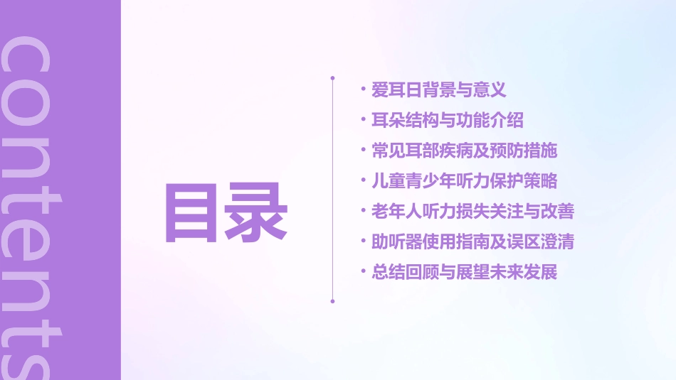 2024年3月3日全国爱耳日宣传ppt课件_第2页