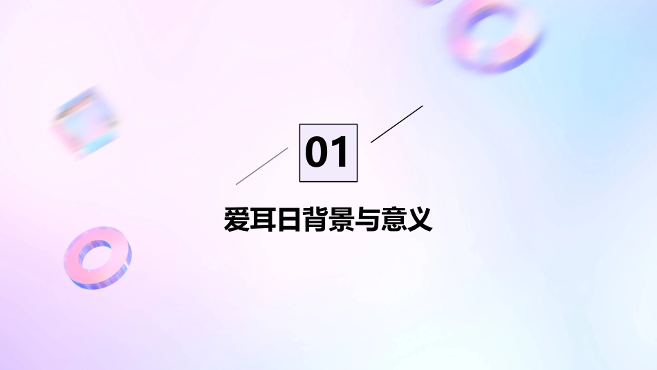 2024年3月3日全国爱耳日宣传ppt课件_第3页