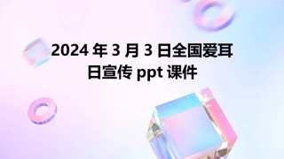 2024年3月3日全国爱耳日宣传ppt课件