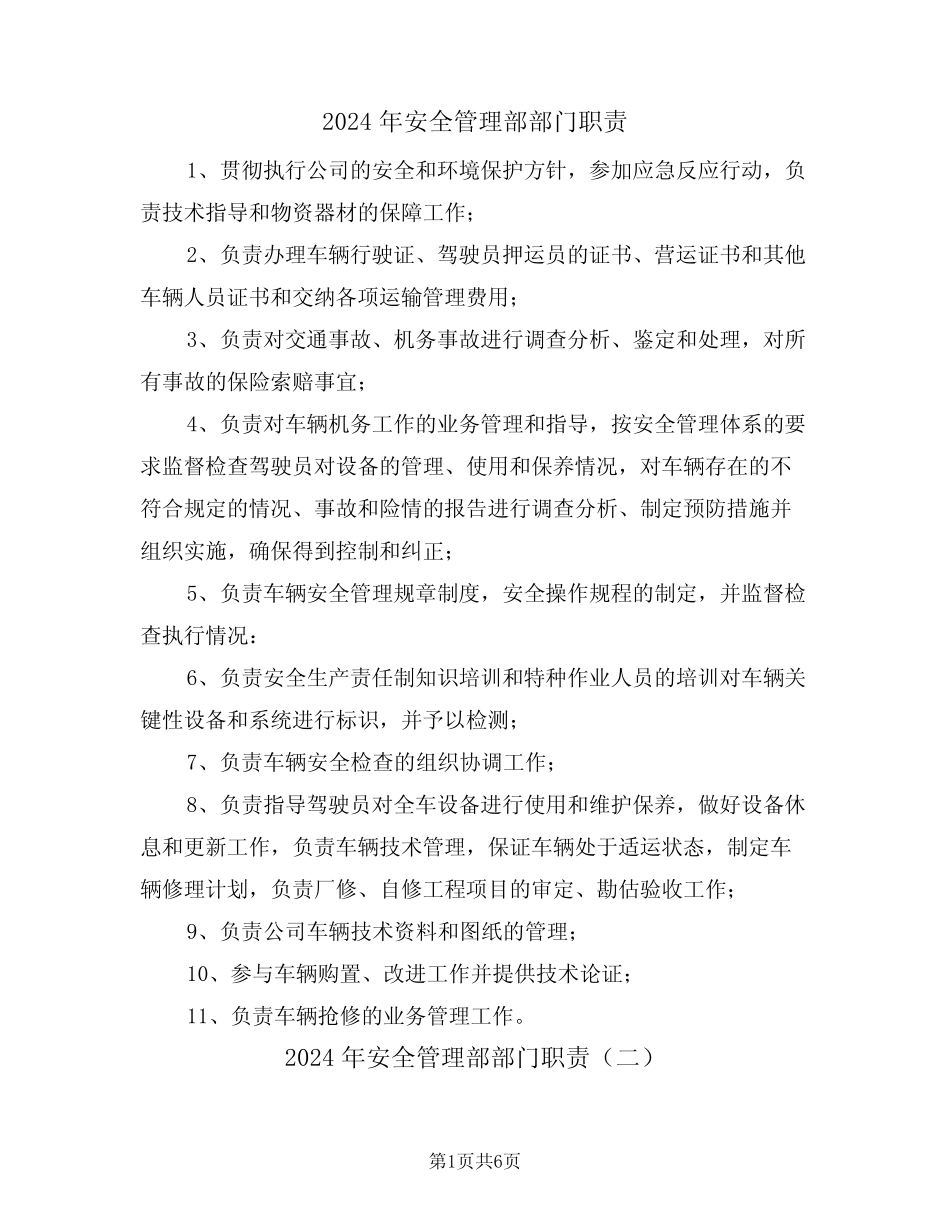 2024年安全管理部部门职责(三篇) _第1页