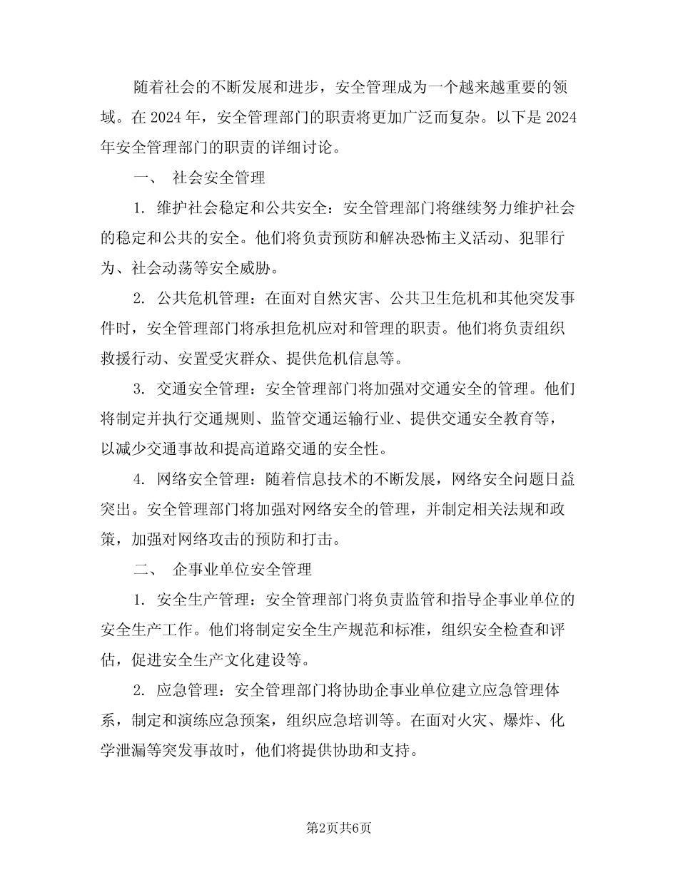 2024年安全管理部部门职责(三篇) _第2页