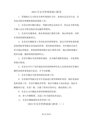 2024年安全管理部部门职责(三篇) 