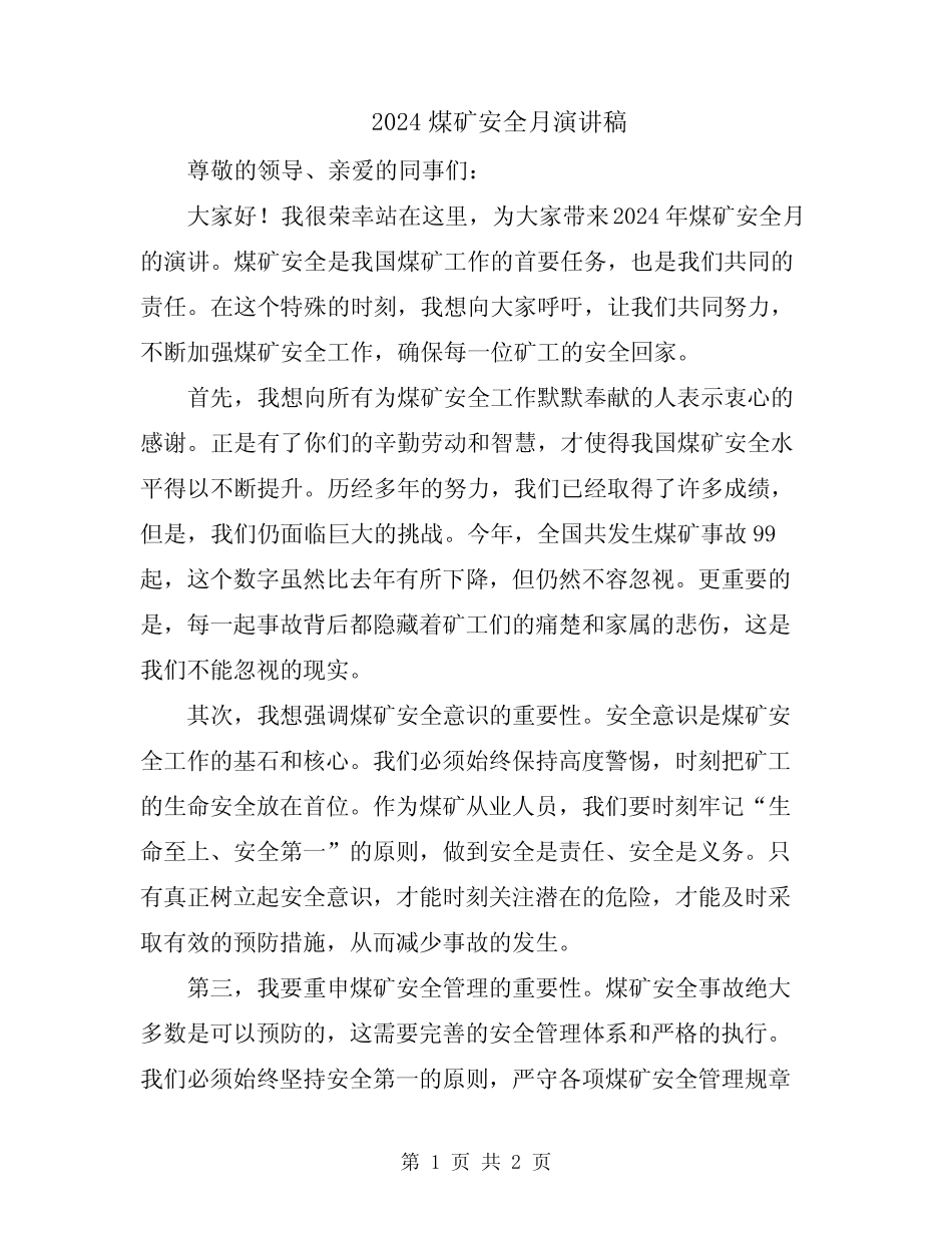 2024煤矿安全月演讲稿 _第1页