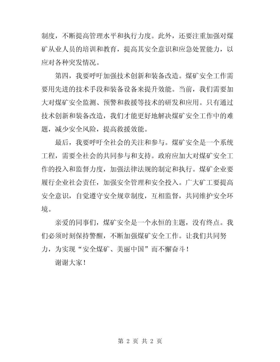 2024煤矿安全月演讲稿 _第2页