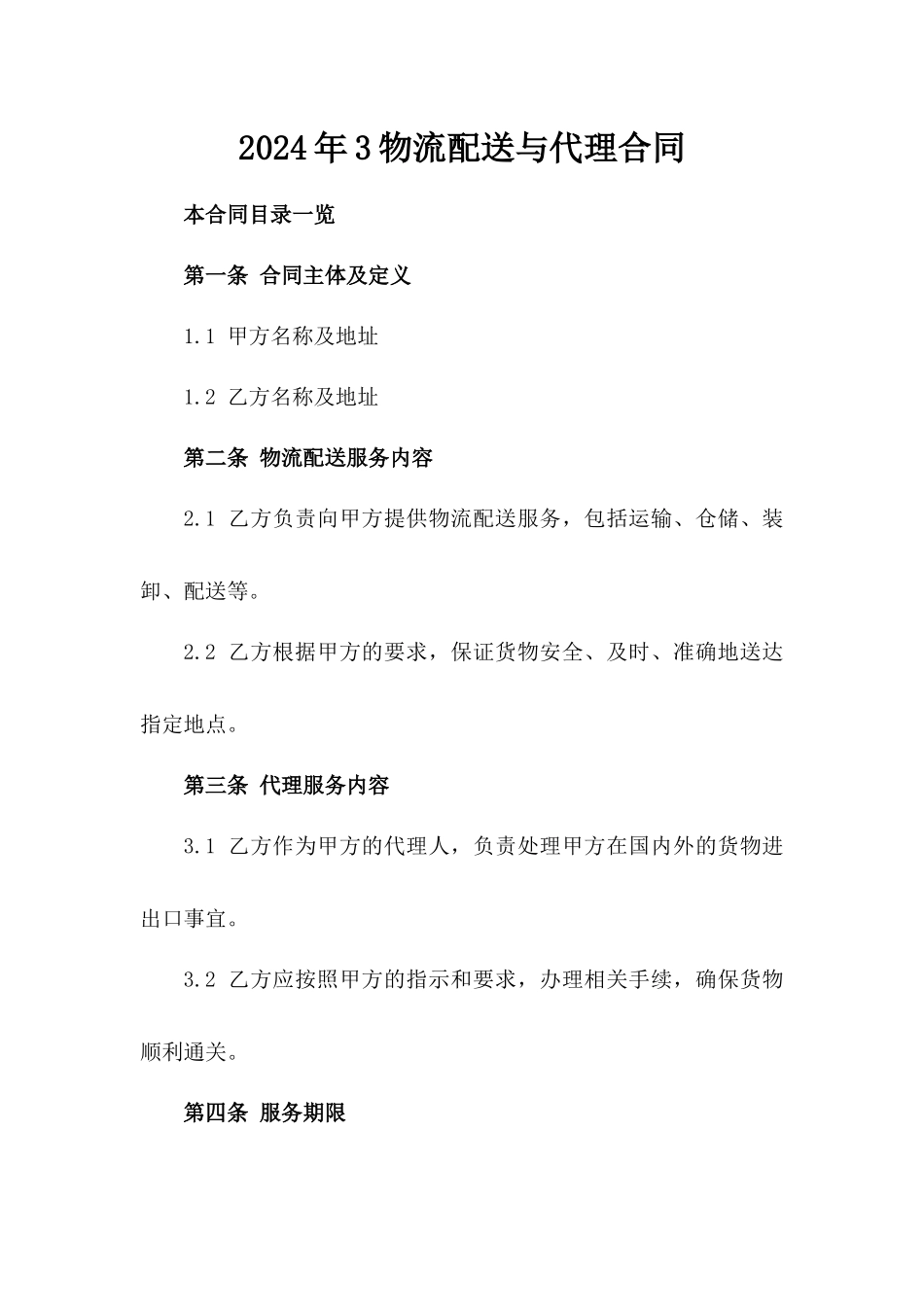 2024年3物流配送与代理合同_第2页