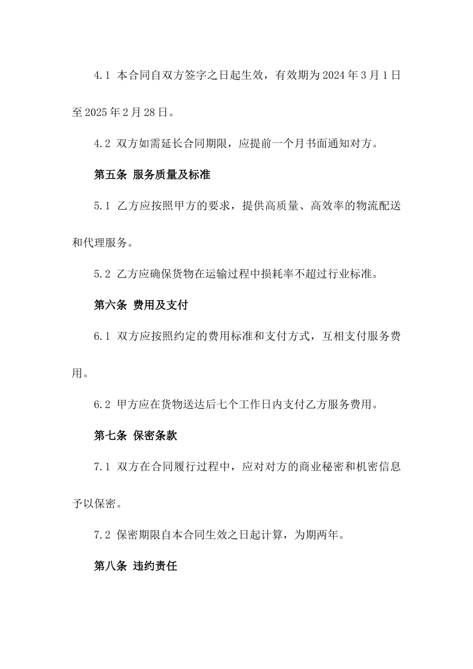 2024年3物流配送与代理合同_第3页