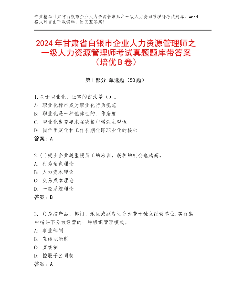 2024年甘肃省白银市企业人力资源管理师之一级人力资源管理师考试真题题库带答案（培优B卷）_第1页