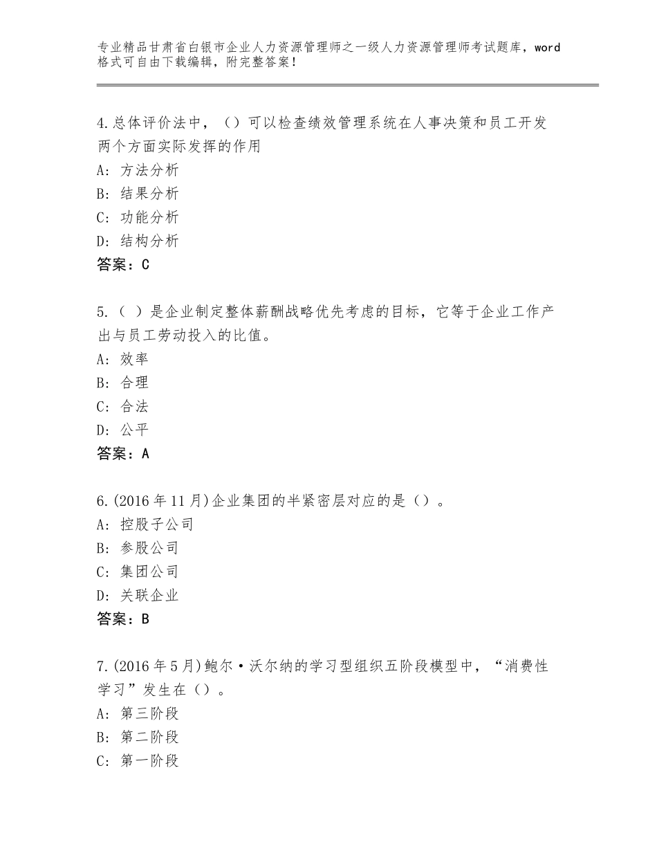 2024年甘肃省白银市企业人力资源管理师之一级人力资源管理师考试真题题库带答案（培优B卷）_第2页