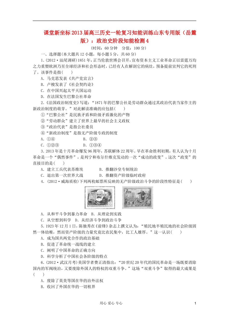 【课堂新坐标】2013届高三历史一轮复习-政治史阶段知能检测4-岳麓版(山东专用版)_第1页