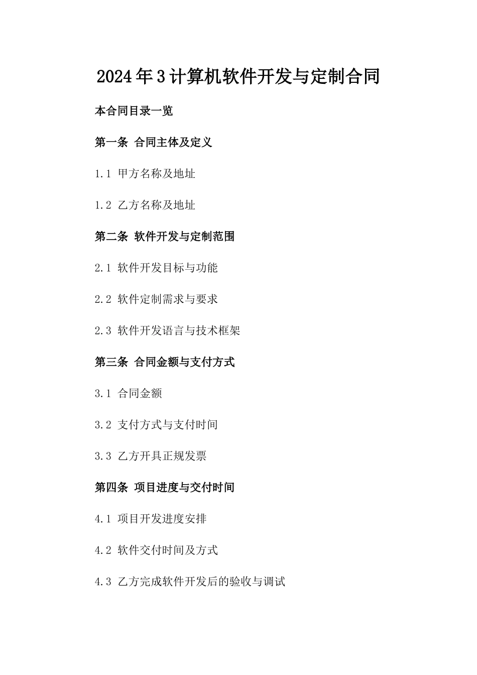 2024年3计算机软件开发与定制合同_第2页