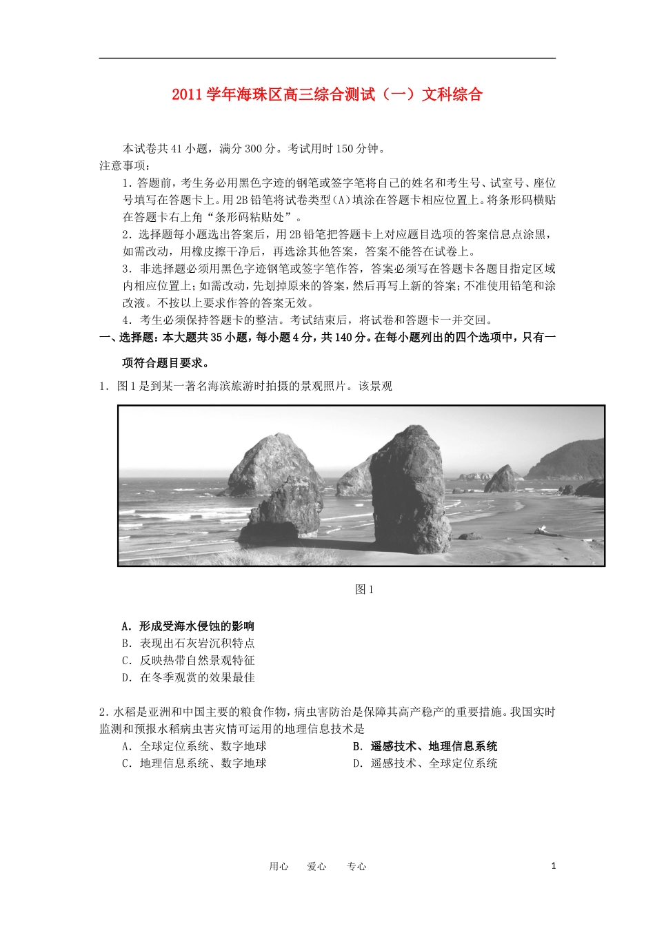 广东省海珠区2012届高三文综综合模拟试题(一)_第1页