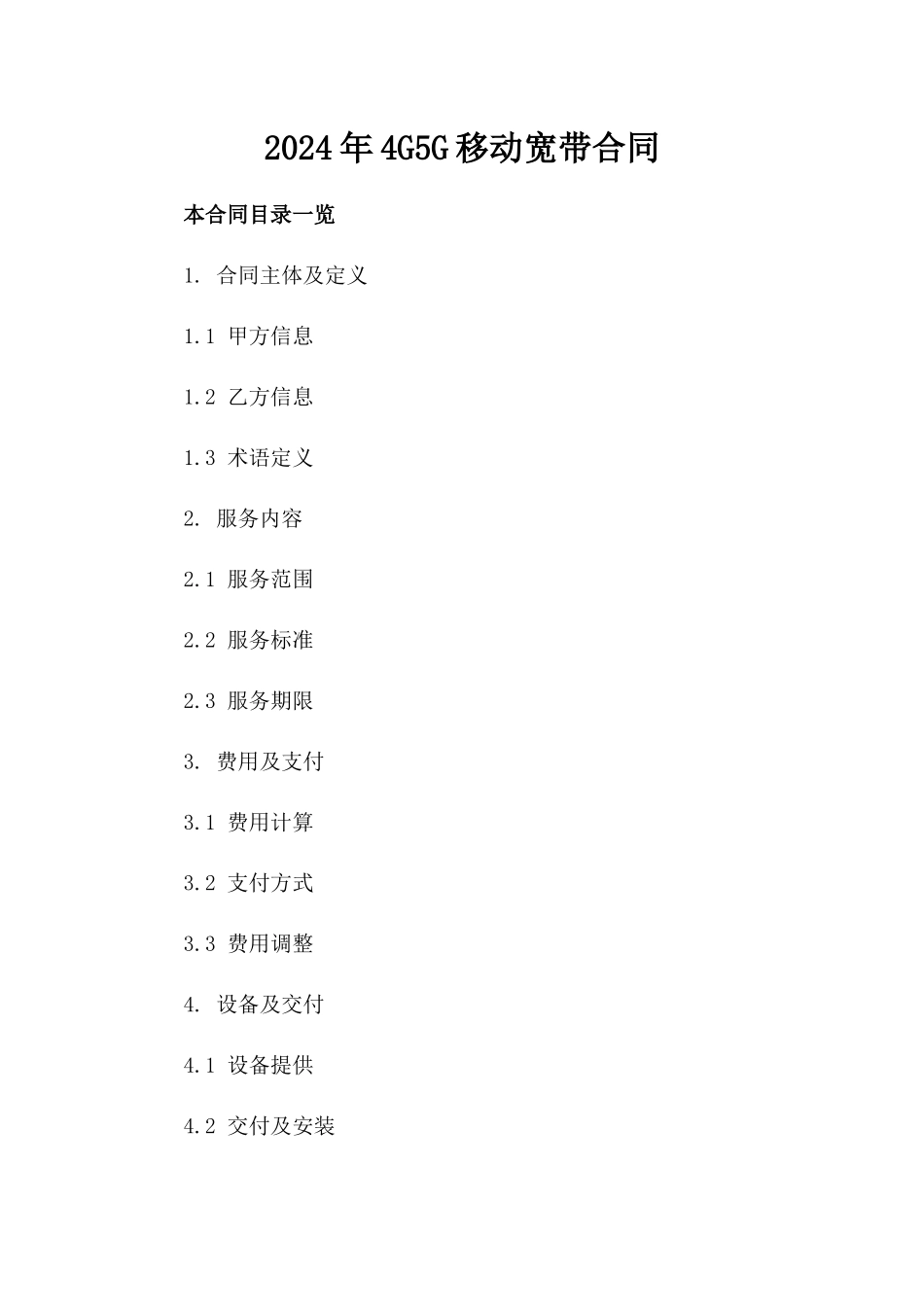 2024年4G5G移动宽带合同_第2页