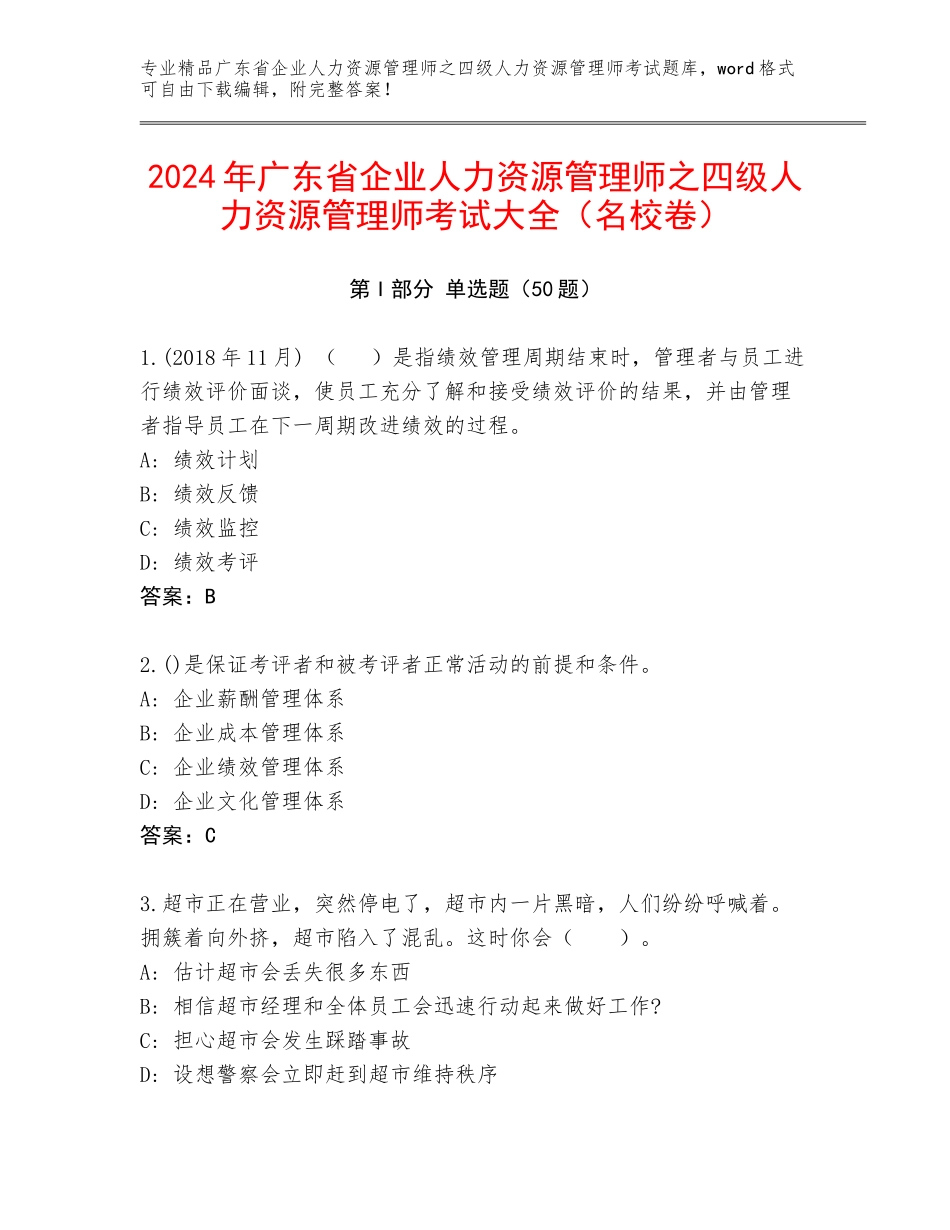 2024年广东省企业人力资源管理师之四级人力资源管理师考试大全（名校卷）_第1页