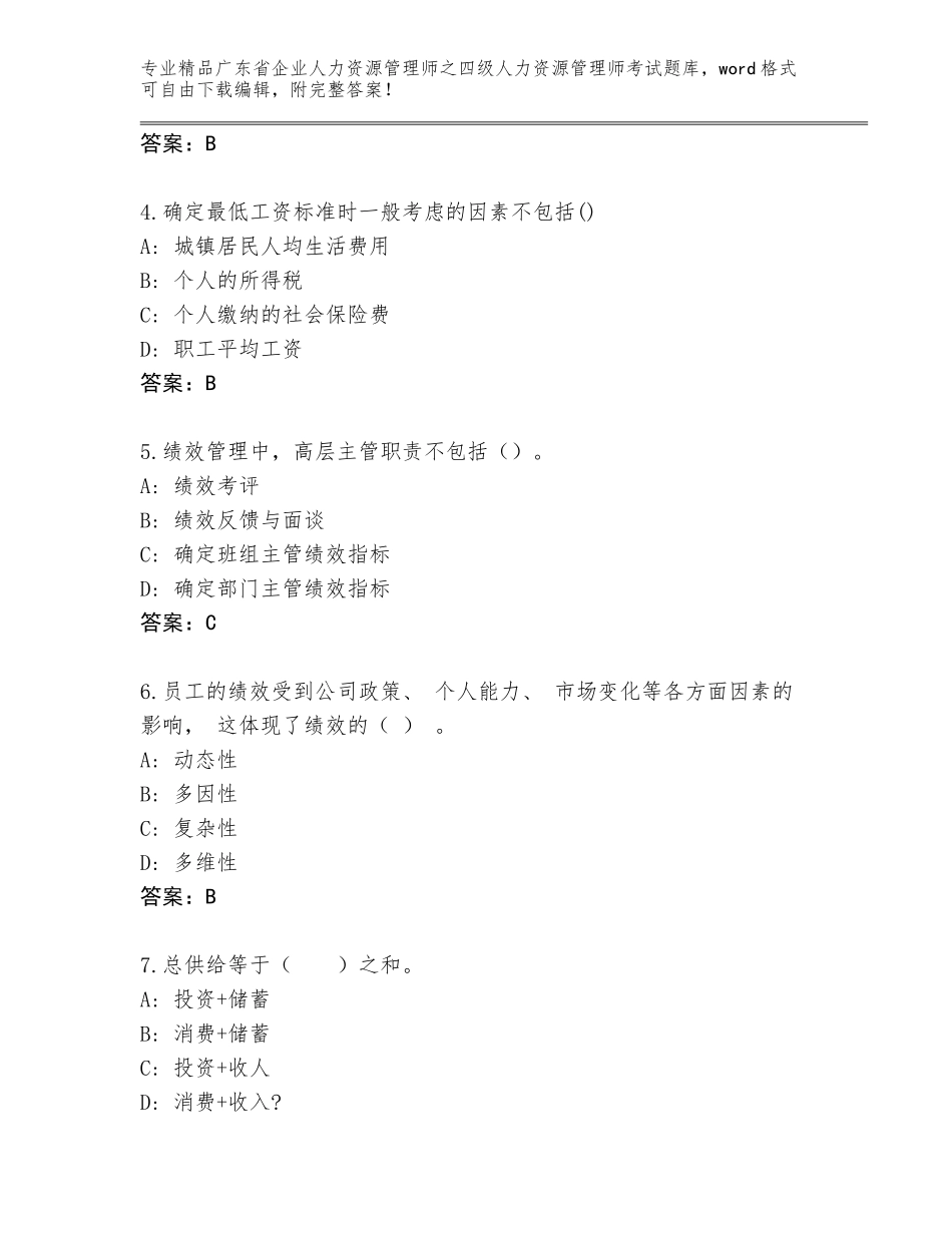 2024年广东省企业人力资源管理师之四级人力资源管理师考试大全（名校卷）_第2页