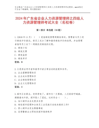 2024年广东省企业人力资源管理师之四级人力资源管理师考试大全（名校卷）