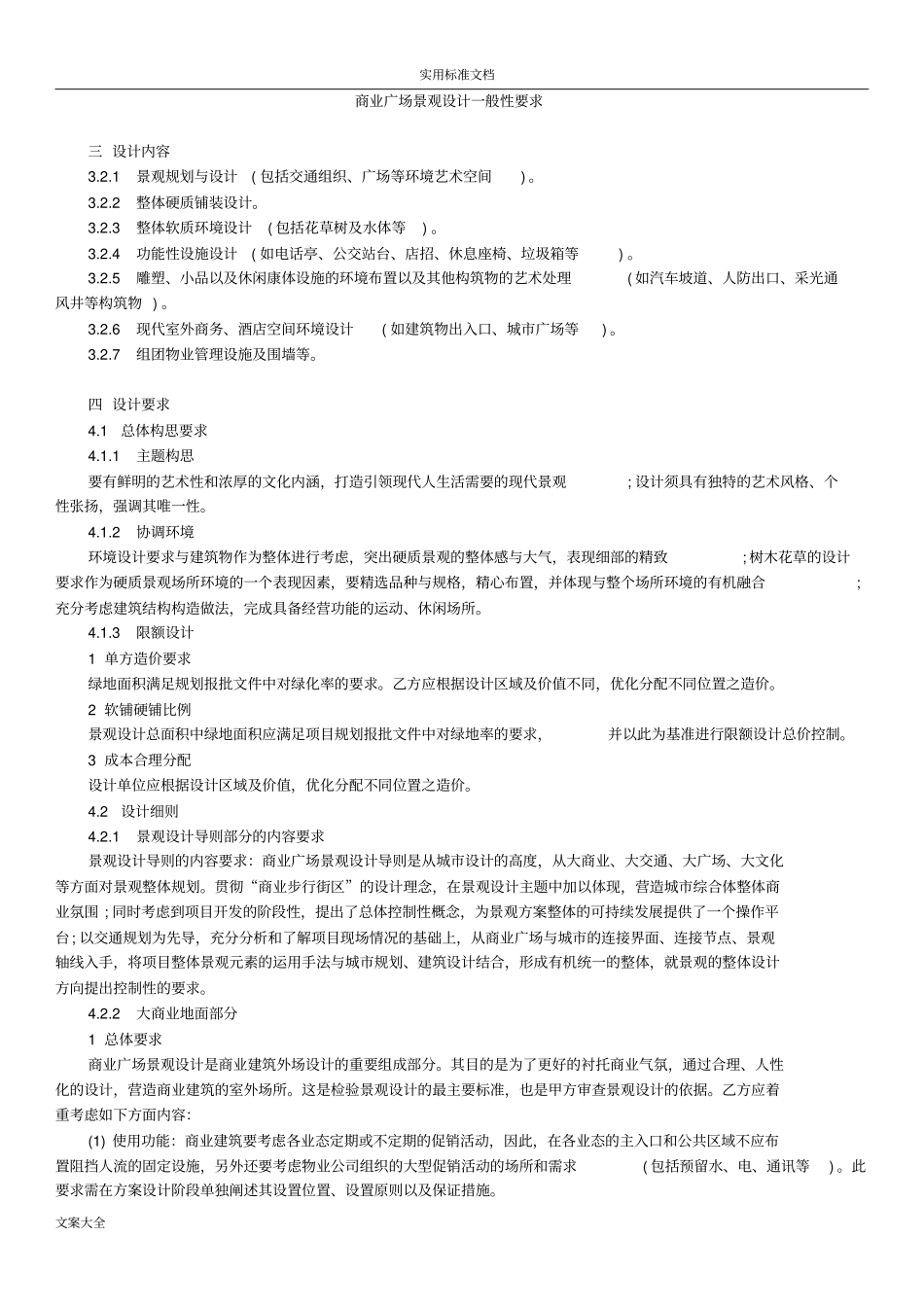 商业广场景观设计一般性要求_第1页