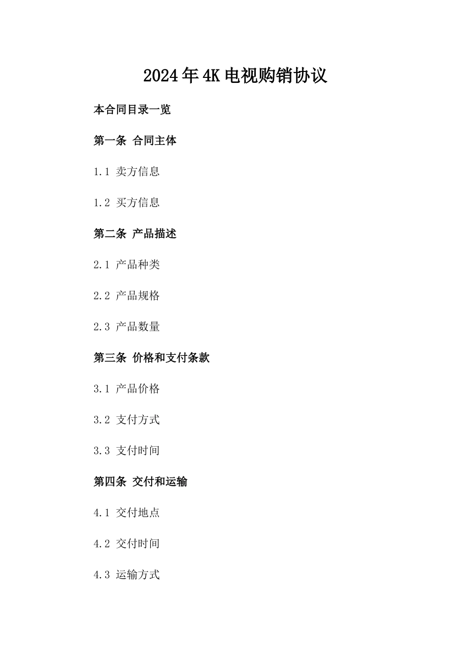 2024年4K电视购销协议_第2页
