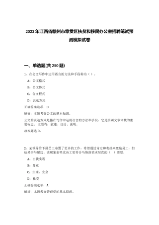 2023年江西省赣州市章贡区扶贫和移民办公室招聘笔试预测模拟试卷（满分必刷）