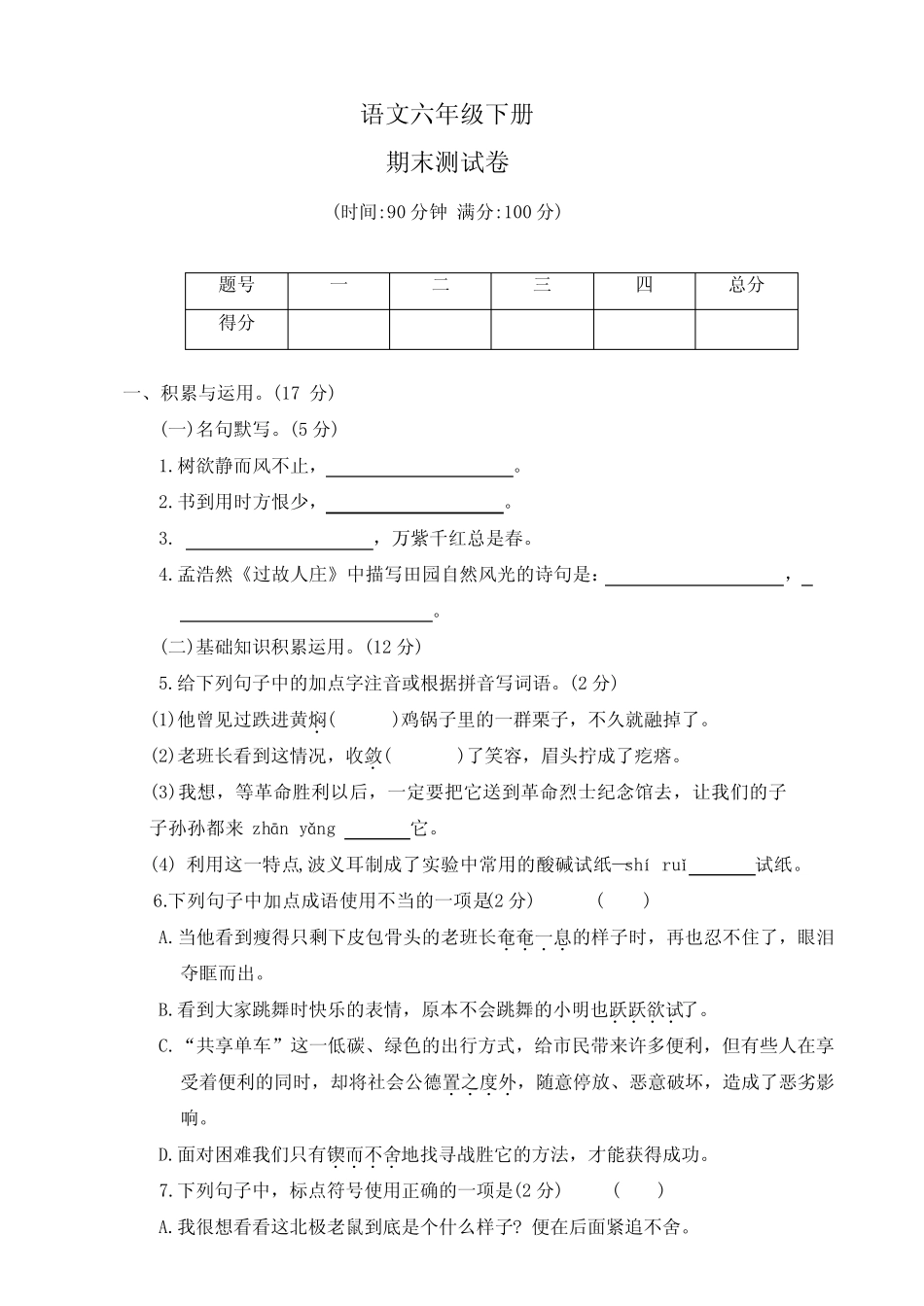 2023-2024学年统编版语文六年级下册期末测试卷 ( 有答案 )_第1页
