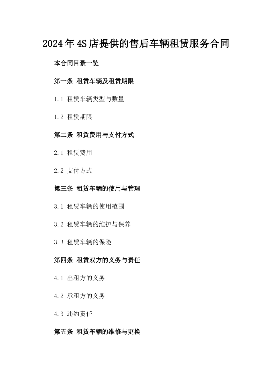 2024年4S店提供的售后车辆租赁服务合同_第2页