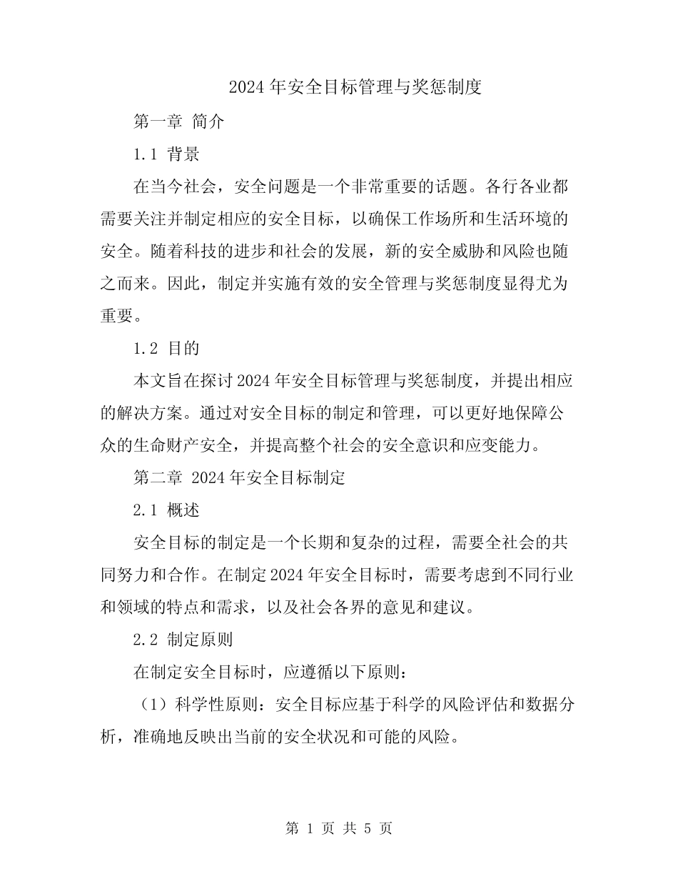 2024年安全目标管理与奖惩制度 _第1页