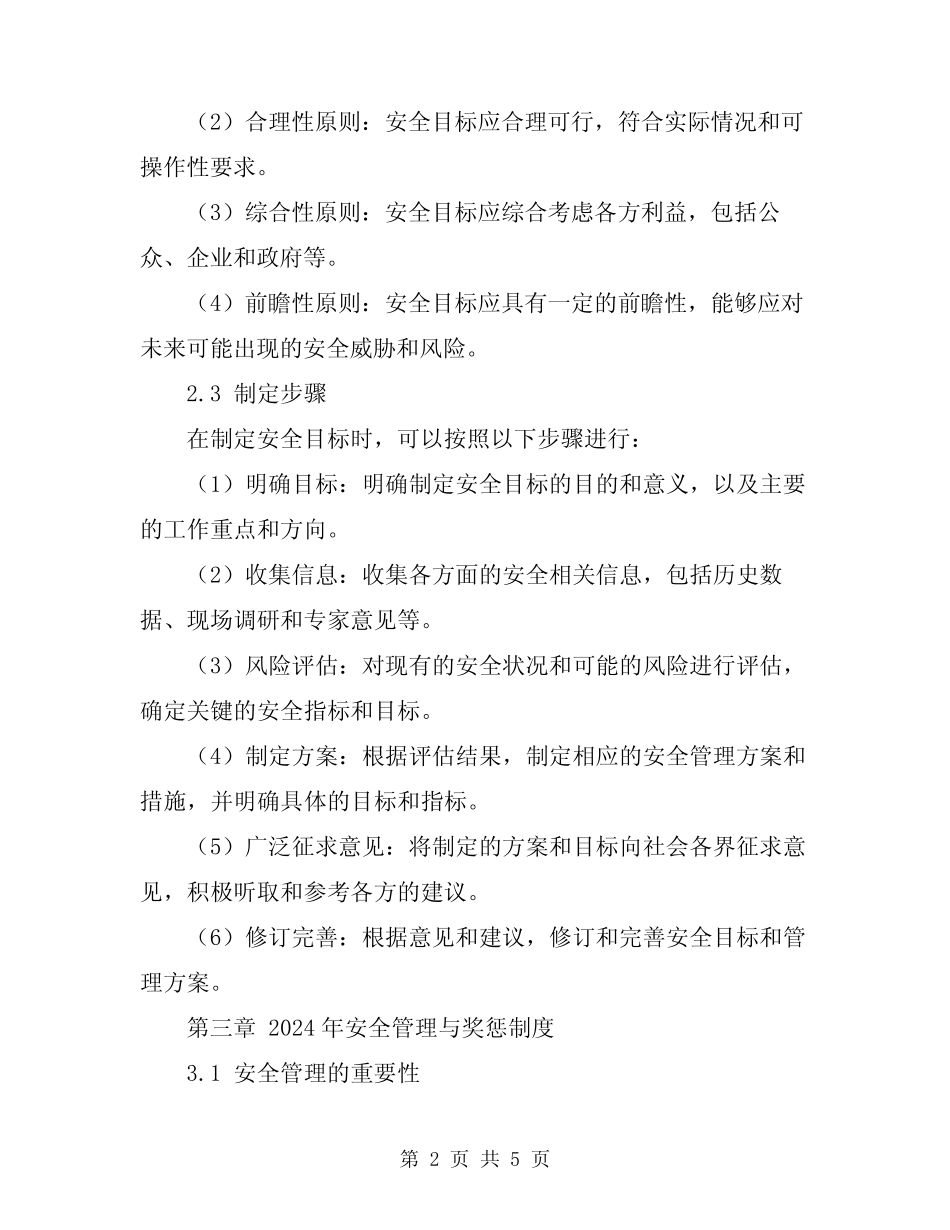2024年安全目标管理与奖惩制度 _第2页