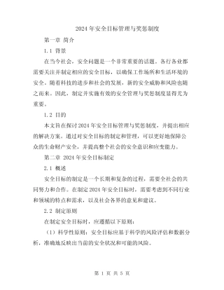 2024年安全目标管理与奖惩制度 