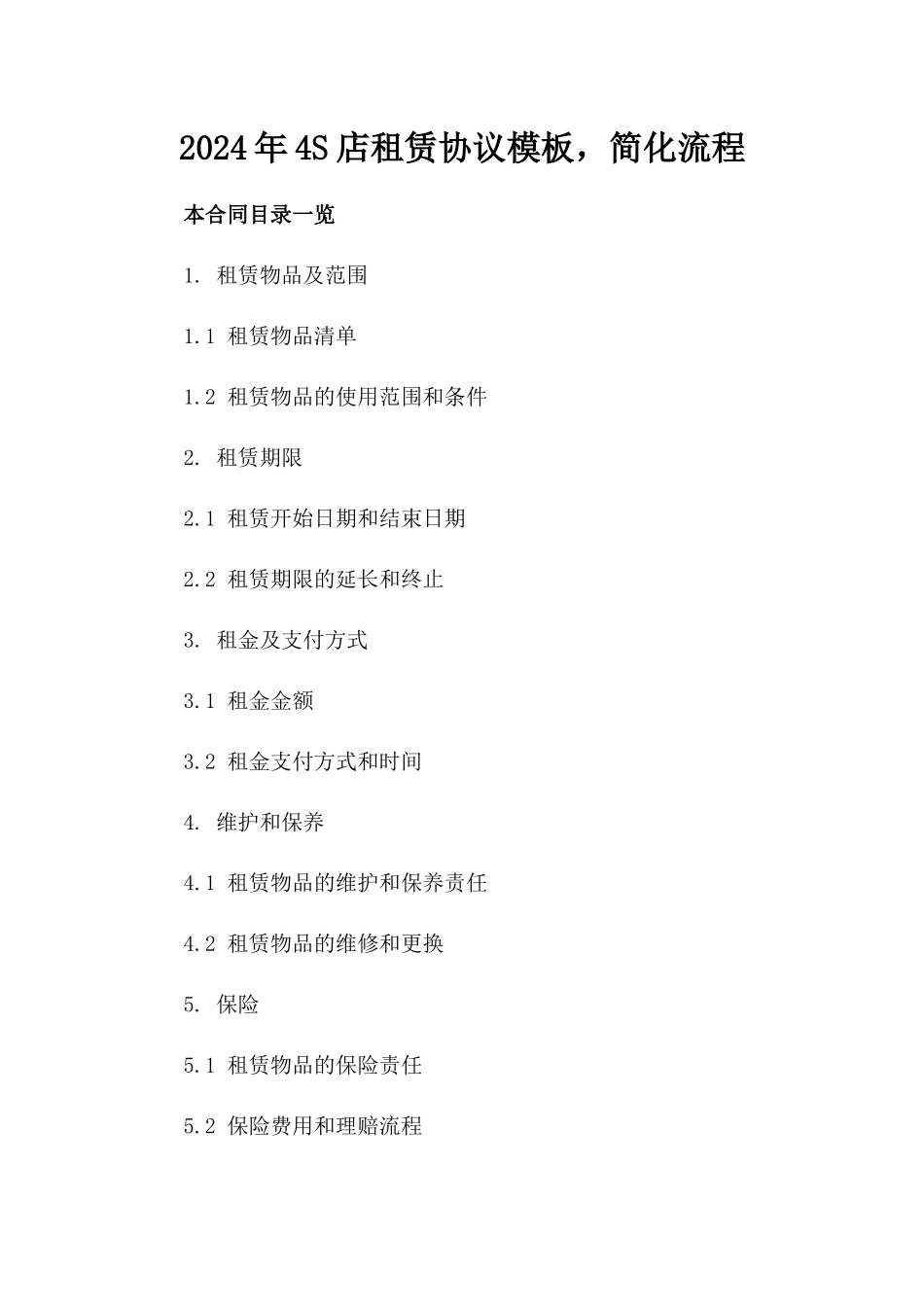 2024年4S店租赁协议模板，简化流程_第2页