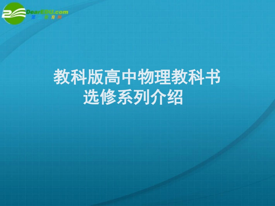 高中物理-教科书选修系列介绍课件-教科版_第1页