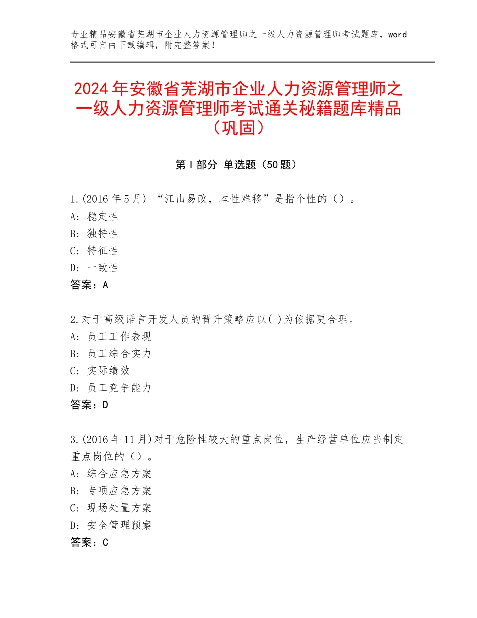 2024年安徽省芜湖市企业人力资源管理师之一级人力资源管理师考试通关秘籍题库精品（巩固）_第1页