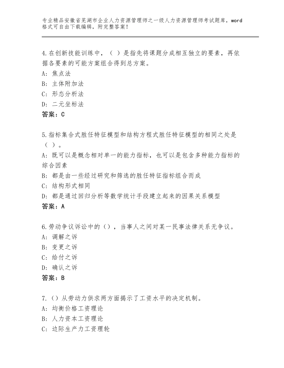 2024年安徽省芜湖市企业人力资源管理师之一级人力资源管理师考试通关秘籍题库精品（巩固）_第2页