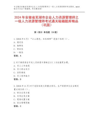2024年安徽省芜湖市企业人力资源管理师之一级人力资源管理师考试通关秘籍题库精品（巩固）