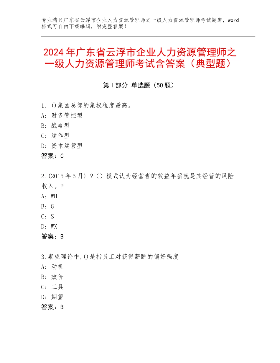 2024年广东省云浮市企业人力资源管理师之一级人力资源管理师考试含答案（典型题）_第1页