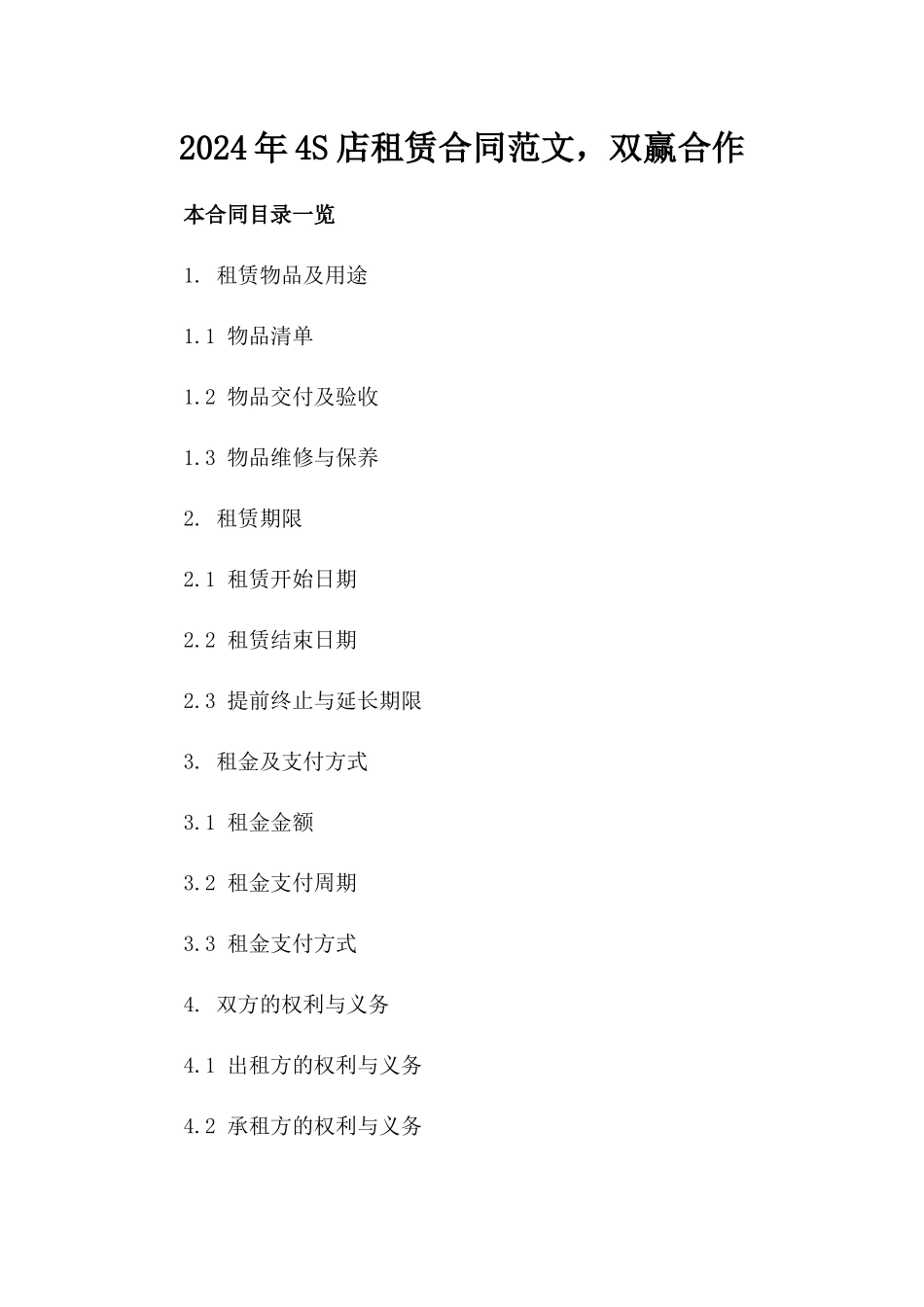 2024年4S店租赁合同范文，双赢合作_第2页