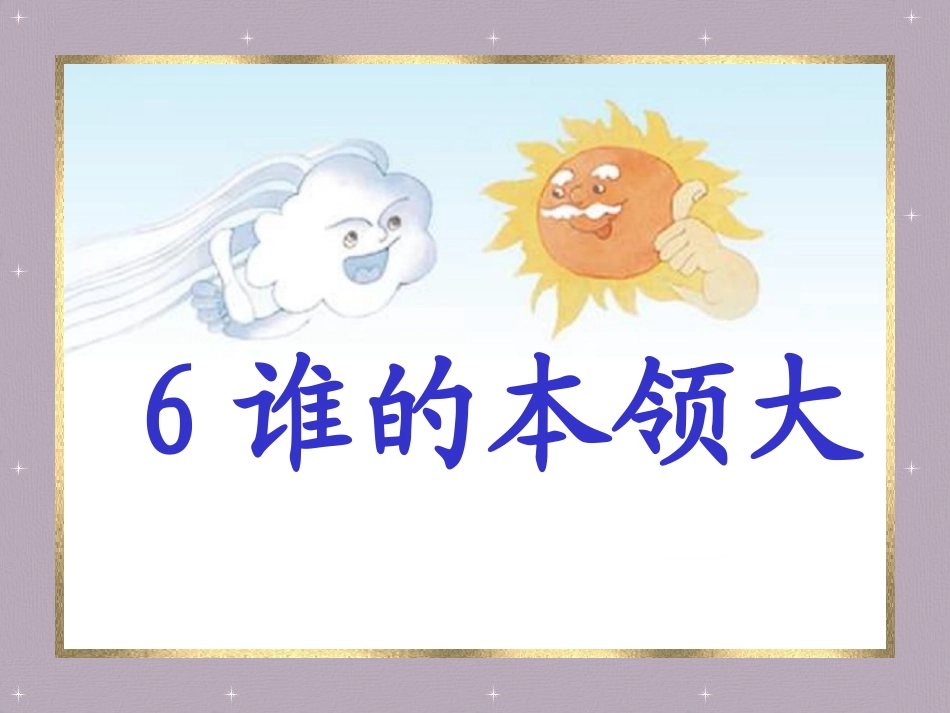 6谁的本领大_第1页