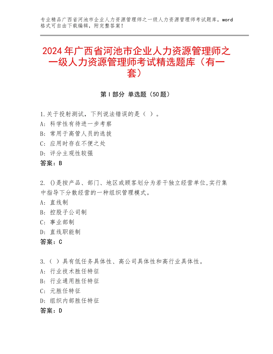 2024年广西省河池市企业人力资源管理师之一级人力资源管理师考试精选题库（有一套）_第1页